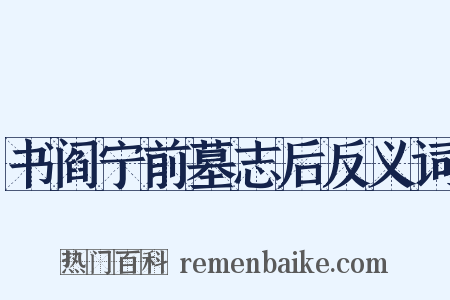 书阎宁前墓志后反义词是什么意思的图片